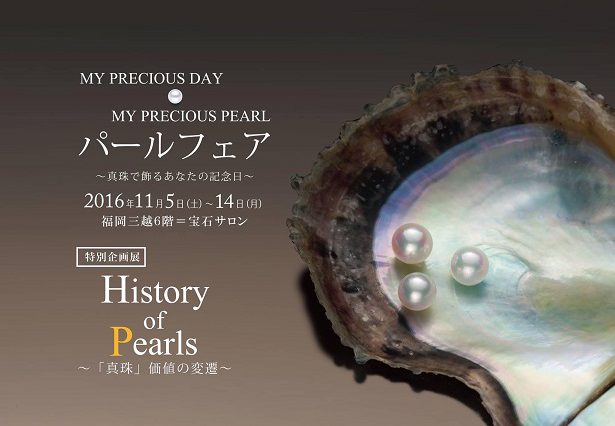 History of Pearls~「真珠」価値の変遷~
