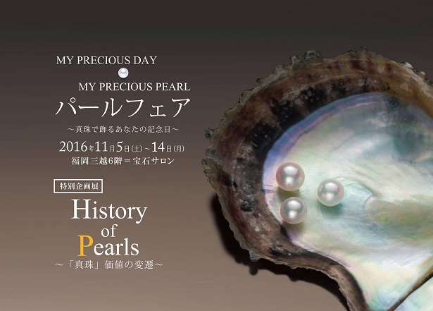 History of Pearls～「真珠」価値の変遷～